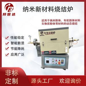 纳米新材料管式炉 有机粉体气氛回转炉 生物质粉体烧结炉 可通氮气、氩气等惰性气体